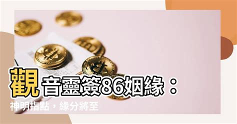 觀音靈簽86姻緣